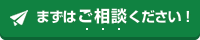 まずはご相談下さい