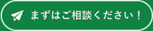 まずはご相談ください！