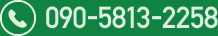 090-5813-2258