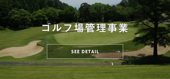 ゴルフ場管理業務