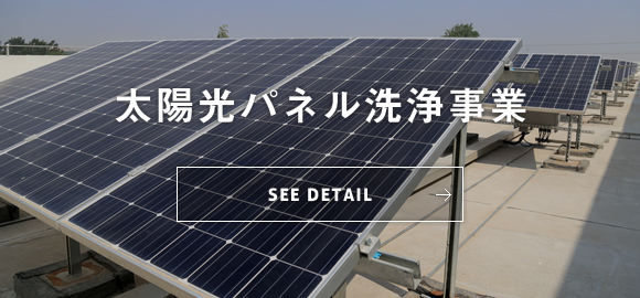 ソーラパネル洗浄